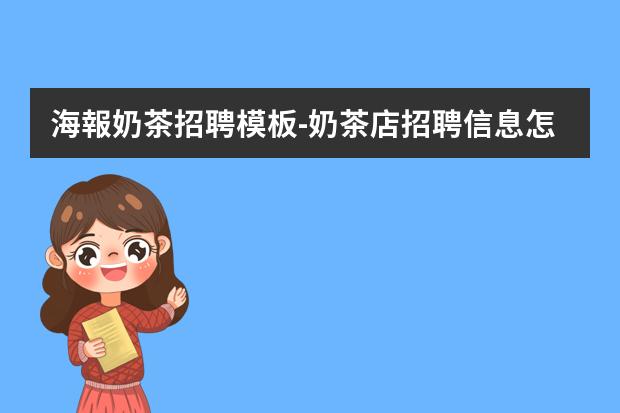 海報奶茶招聘模板-奶茶店招聘信息怎么寫？